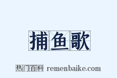 捕鱼歌是什么意思的图片
